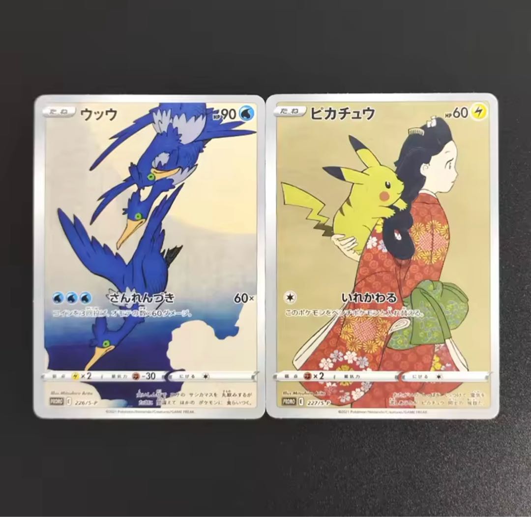 ピカチュウ：見返り美人・月に雁セット 【公式通販】