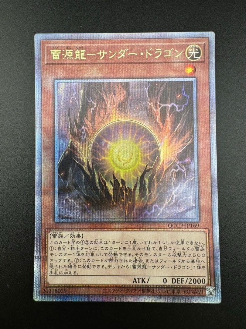 【中古品】雷源龍-サンダー・ドラゴン QCCP-JP169 QCSE クォーター・センチュリー・クロニクル サイド：プライド　遊戯王 1枚
