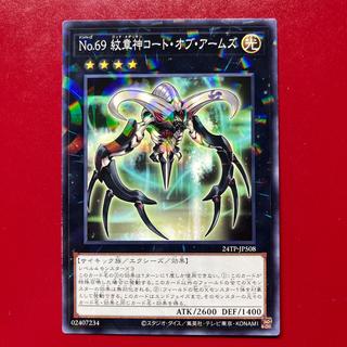 遊戯王 No.69 紋章神コート・オブ・アームズ 【24TP】ノーマルパラレル 1枚