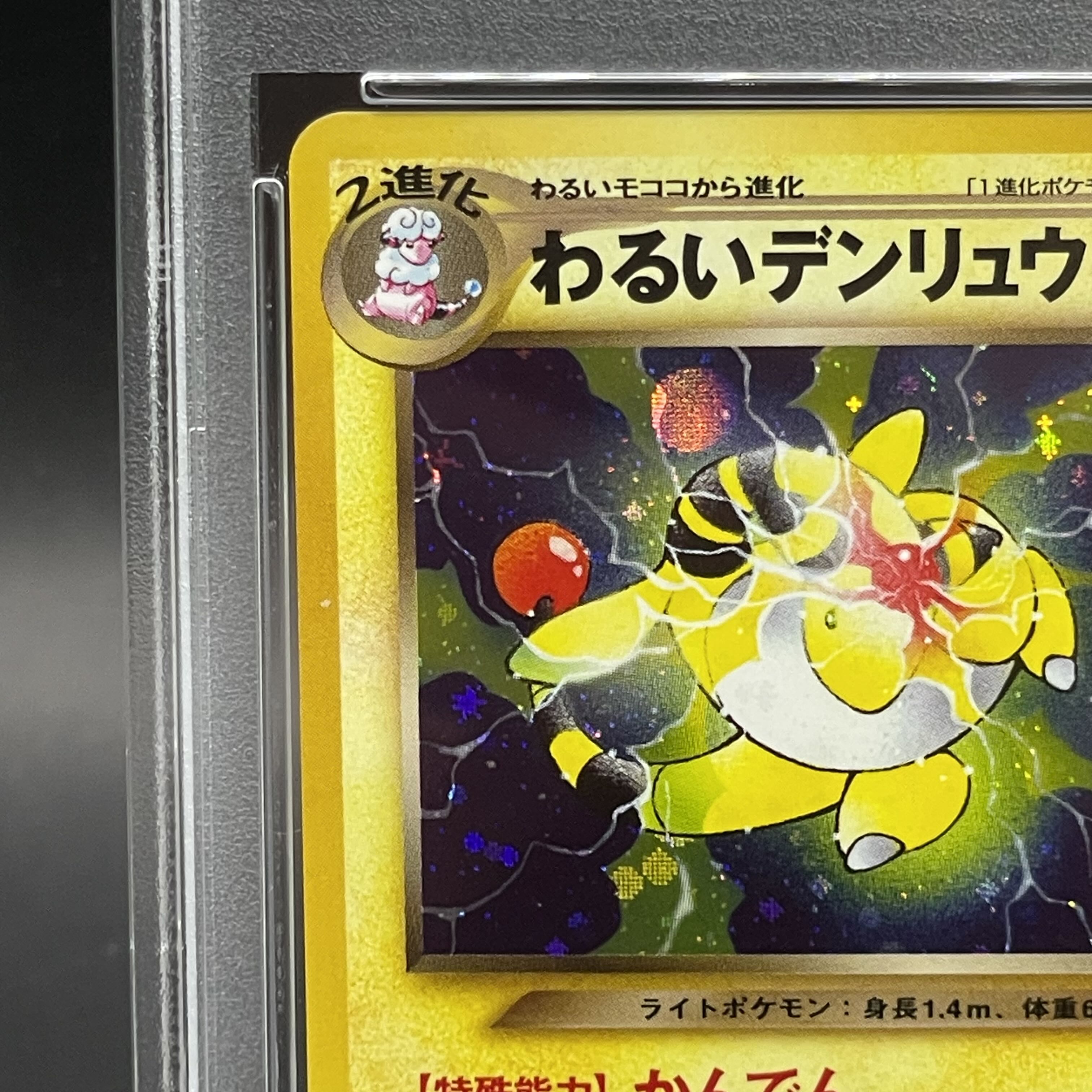 【美品】わるいデンリュウ ポケモンカード旧裏 第4弾拡張パック 闇、そして光へ 希少・旧裏】ポケモンカード わるいデンリュウ 闇、そして光へ 拡張