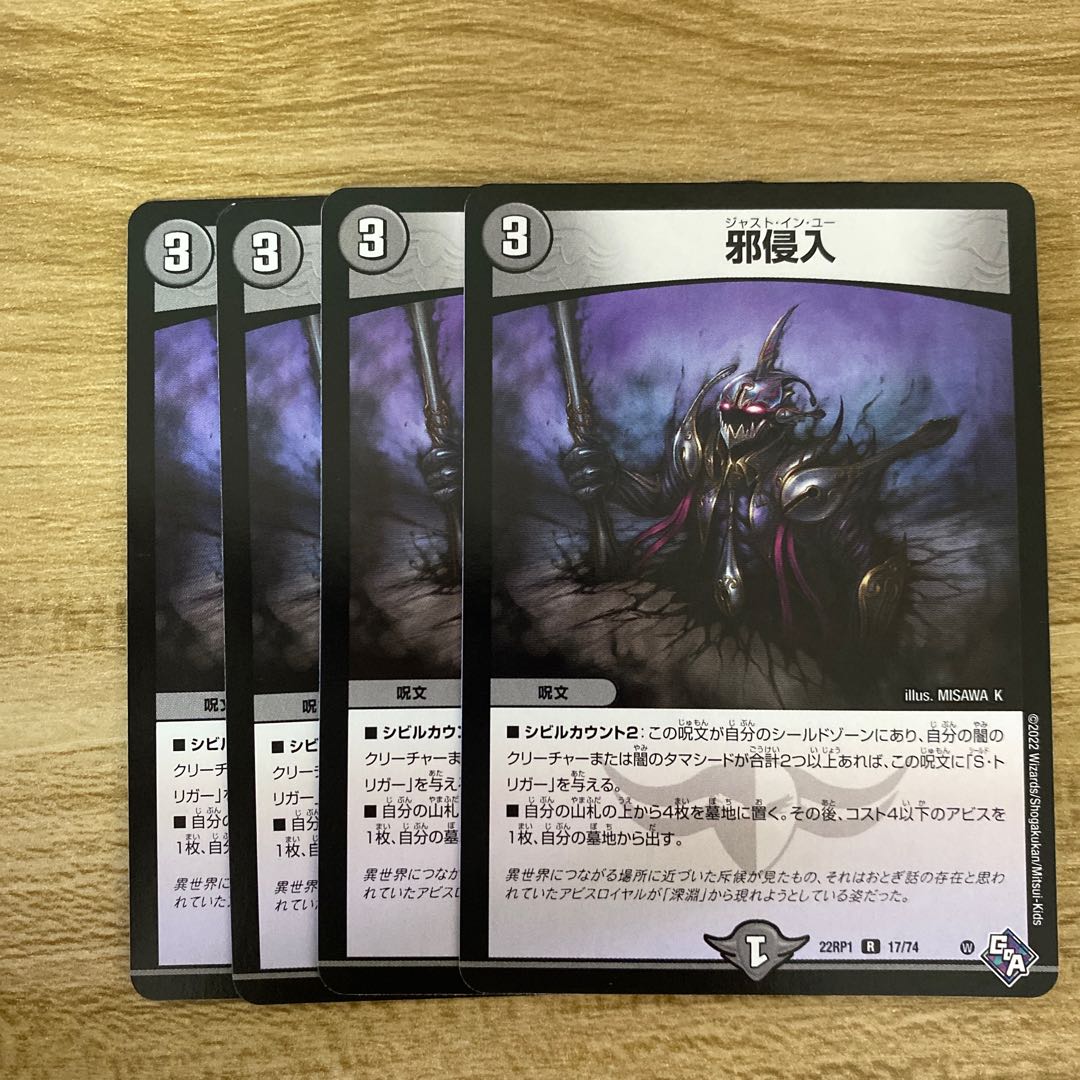 邪侵入 R 17/74 1枚