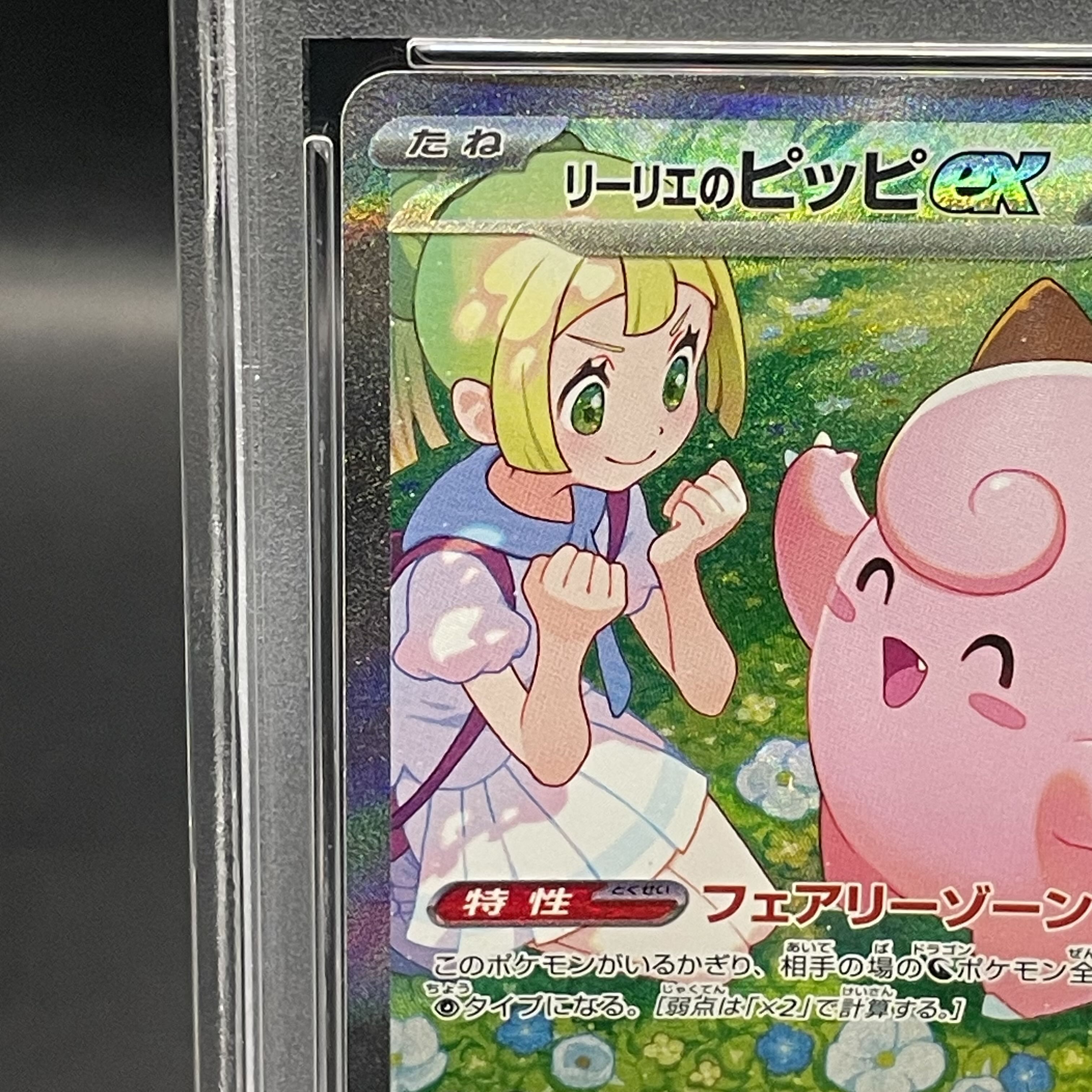 本物の 連番PSA10 リーリエのピッピex sar ナンジャモの 本物の 連番PSA10 リーリエのピッピex sar ナンジャモの