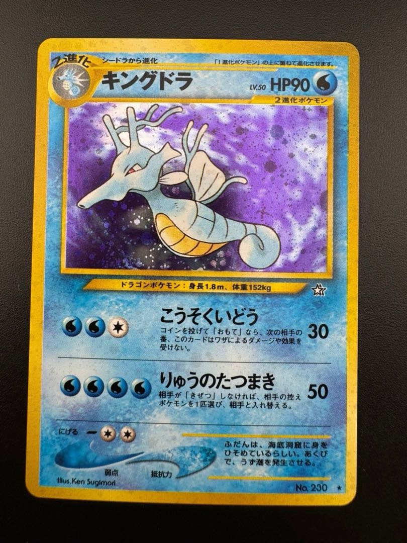 【中古品】 キングドラ LV.50 neo　第1弾 金、銀、新世界へ ポケモンカード