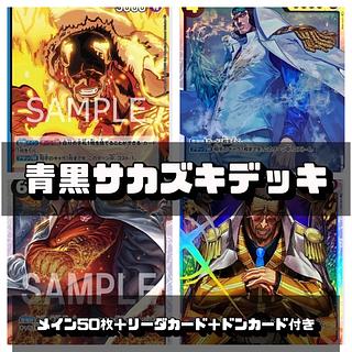ワンピースカード 青黒サカズキデッキ