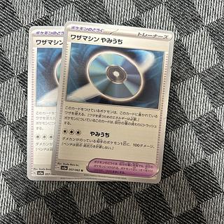 Waza machine Yamiuchi U 057/062 2枚