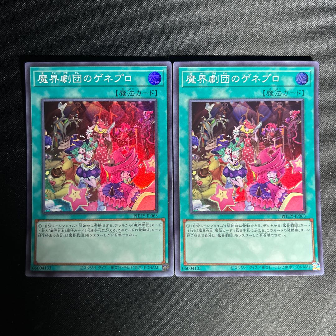 1173 魔界劇団のゲネプロ スーパーレア JP063 1枚