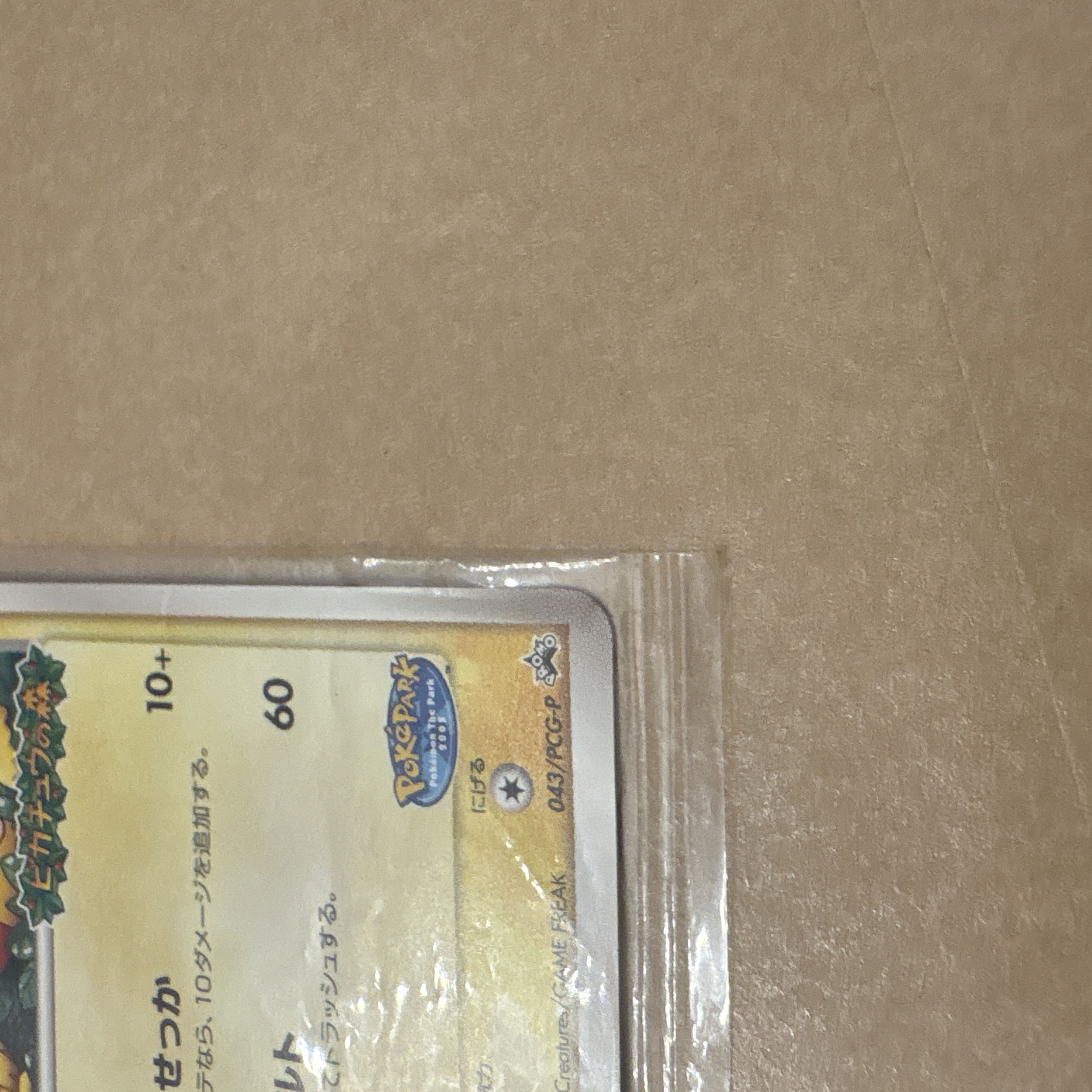 ポケパークのピカチュウ PROMO PCG-Pプロモカード 043/PCG-Pの未開封品 1枚