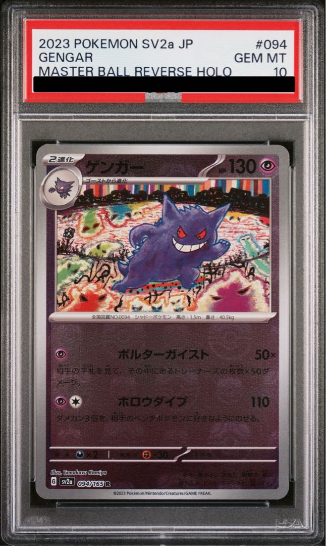 PSA10】ゲンガー(マスターボール柄/ミラー仕様) R 094/165 1枚 (Used