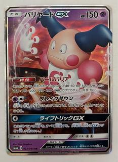 バリヤードGX　RR 1枚