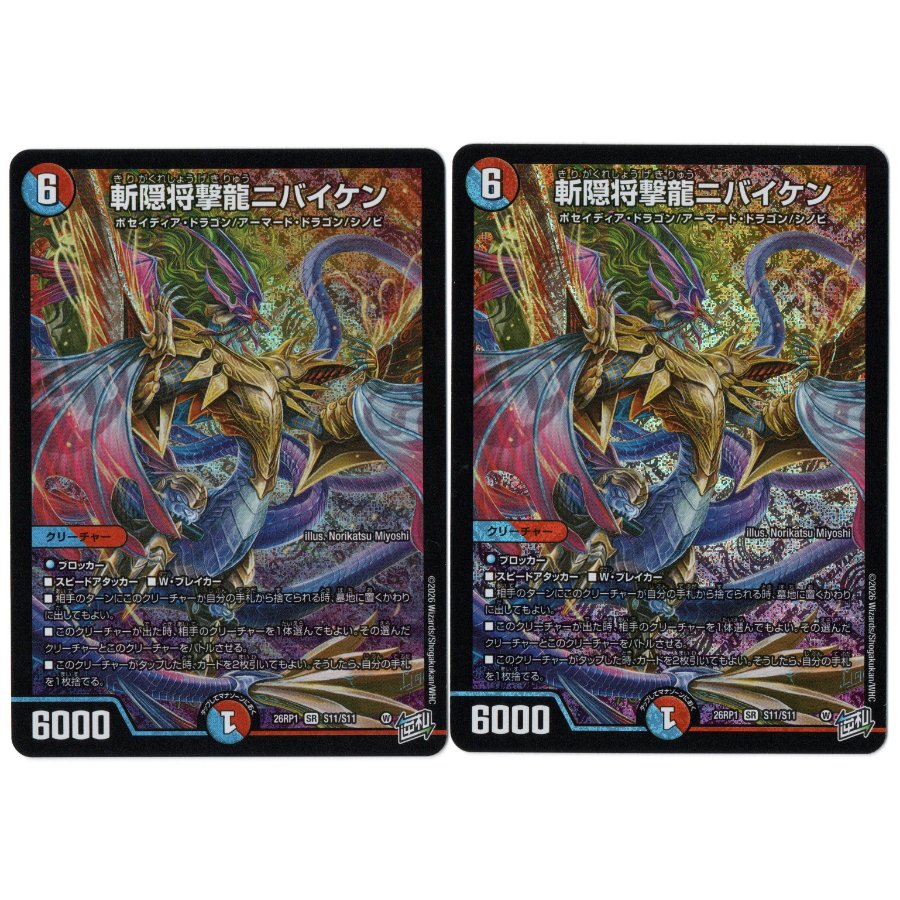 斬隠将撃龍ニバイケン DM26RP1 S11/S11 2枚