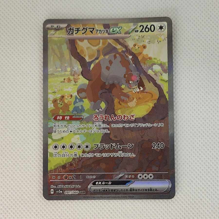 ① ① ガチグマアカツキex SAR 091/066 1枚