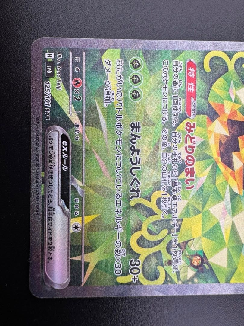 オーガポンみどりのめんex SAR 125/101 1枚