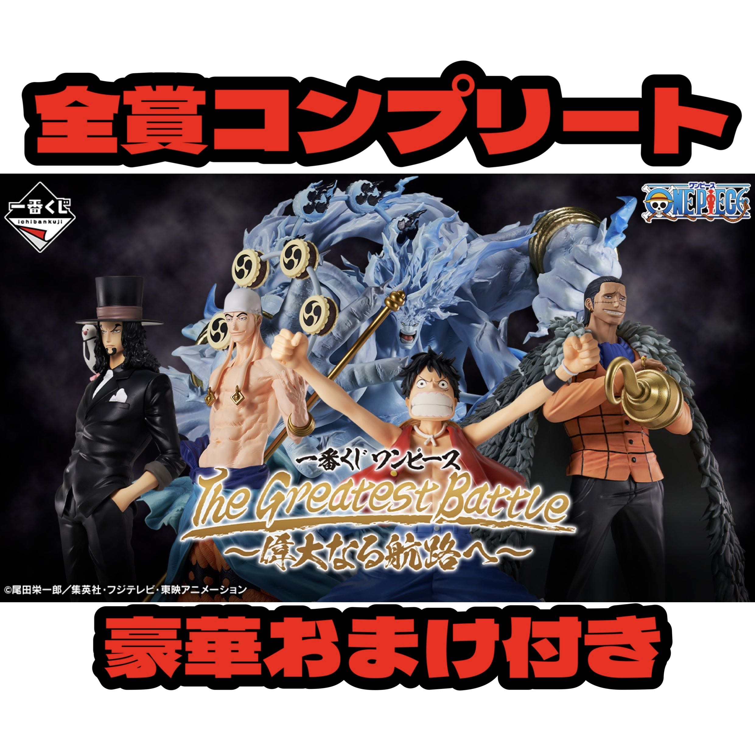 一番くじワンピース 惜しみ The Greatest Battle~偉大なる航路へ~ 一番くじワンピース 惜しみ The Greatest Battle~偉大なる航路へ~