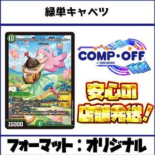 2599 Green Mono Cabbage (Green Mono Cabbage) Comp Off Dueama Deck 1枚