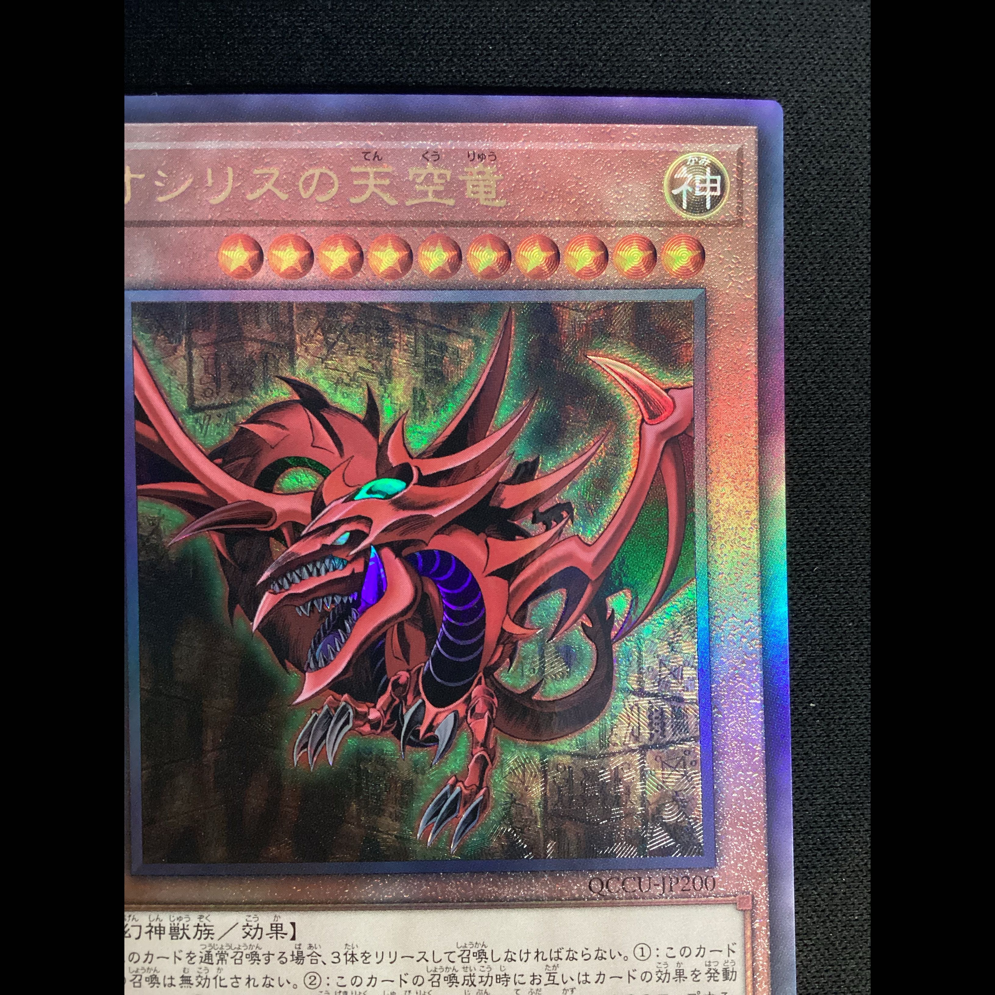 ① Slifer the Sky Dragon Ultimate Rare QCCU-JP200 1枚