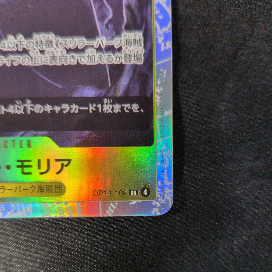 ゲッコー・モリア SR OP14-104 1枚