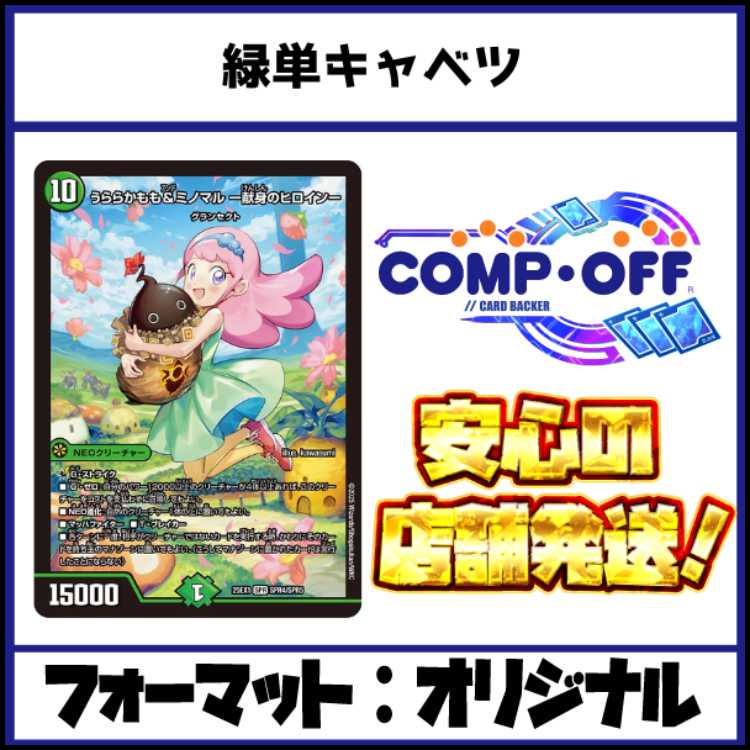 2906　緑単キャベツ(緑単キャベッジ、緑単グランセクト)　コンプオフ　デュエマ　デッキ 1枚
