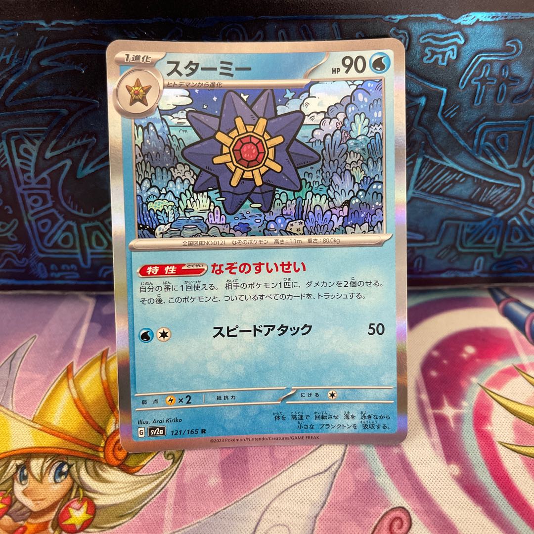 スターミー R 121/165 1枚