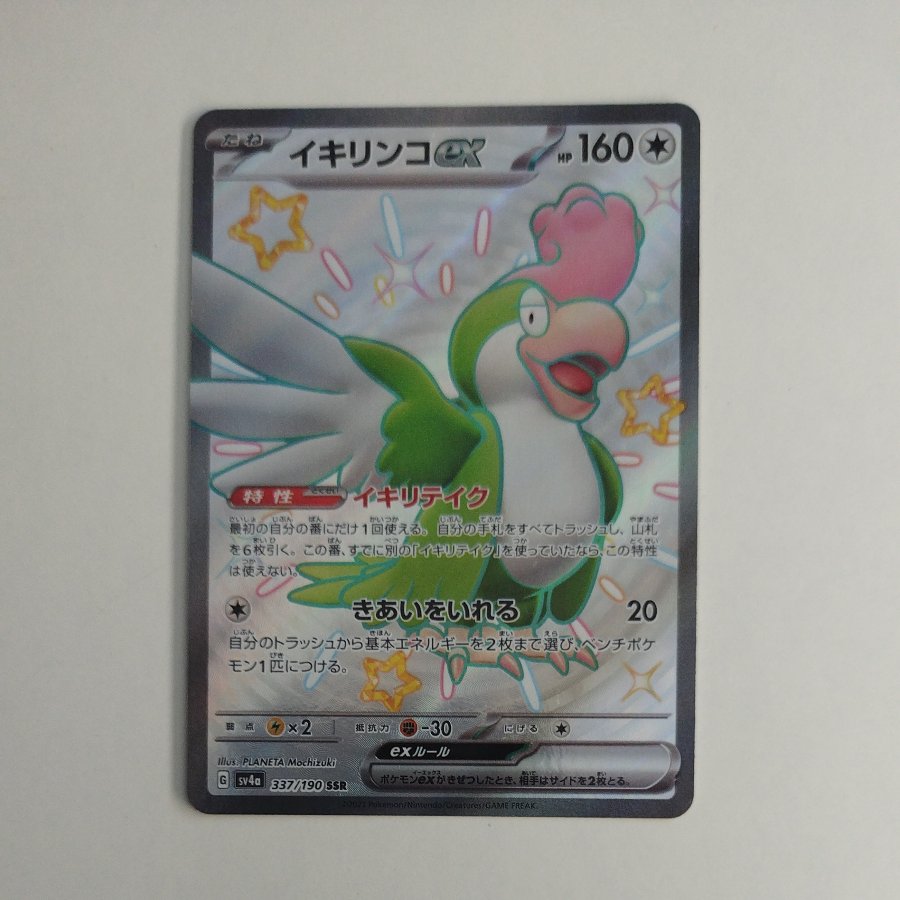 @ @ Ikirinko ex SSR 337/190 1枚
