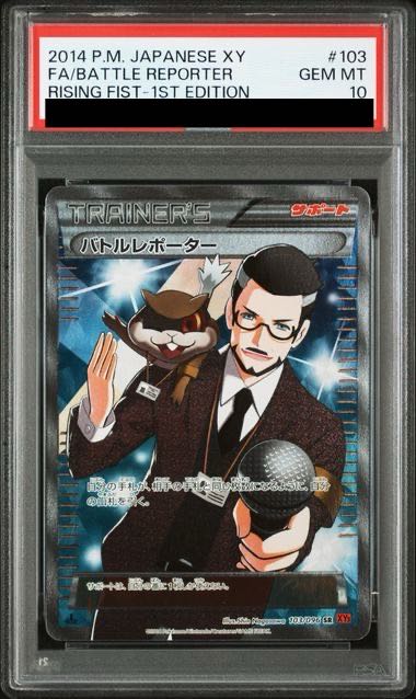 [PSA10] Battle Reporter SR 103/096 1枚