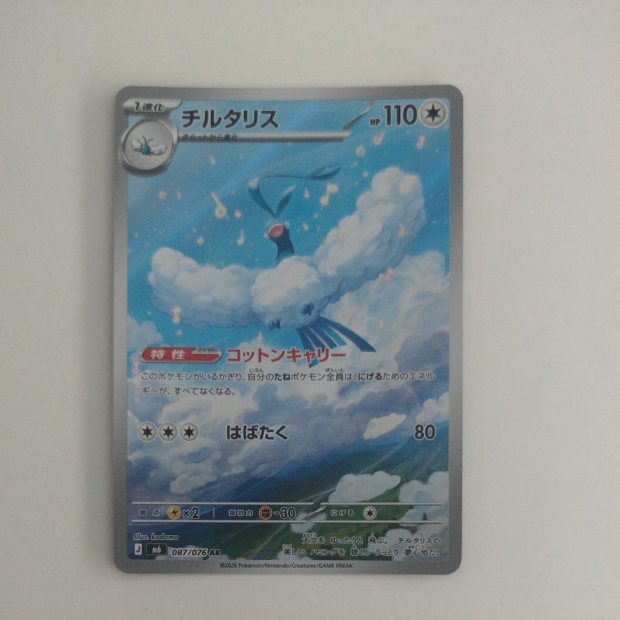 @ @ Altaria AR 087/076 1枚