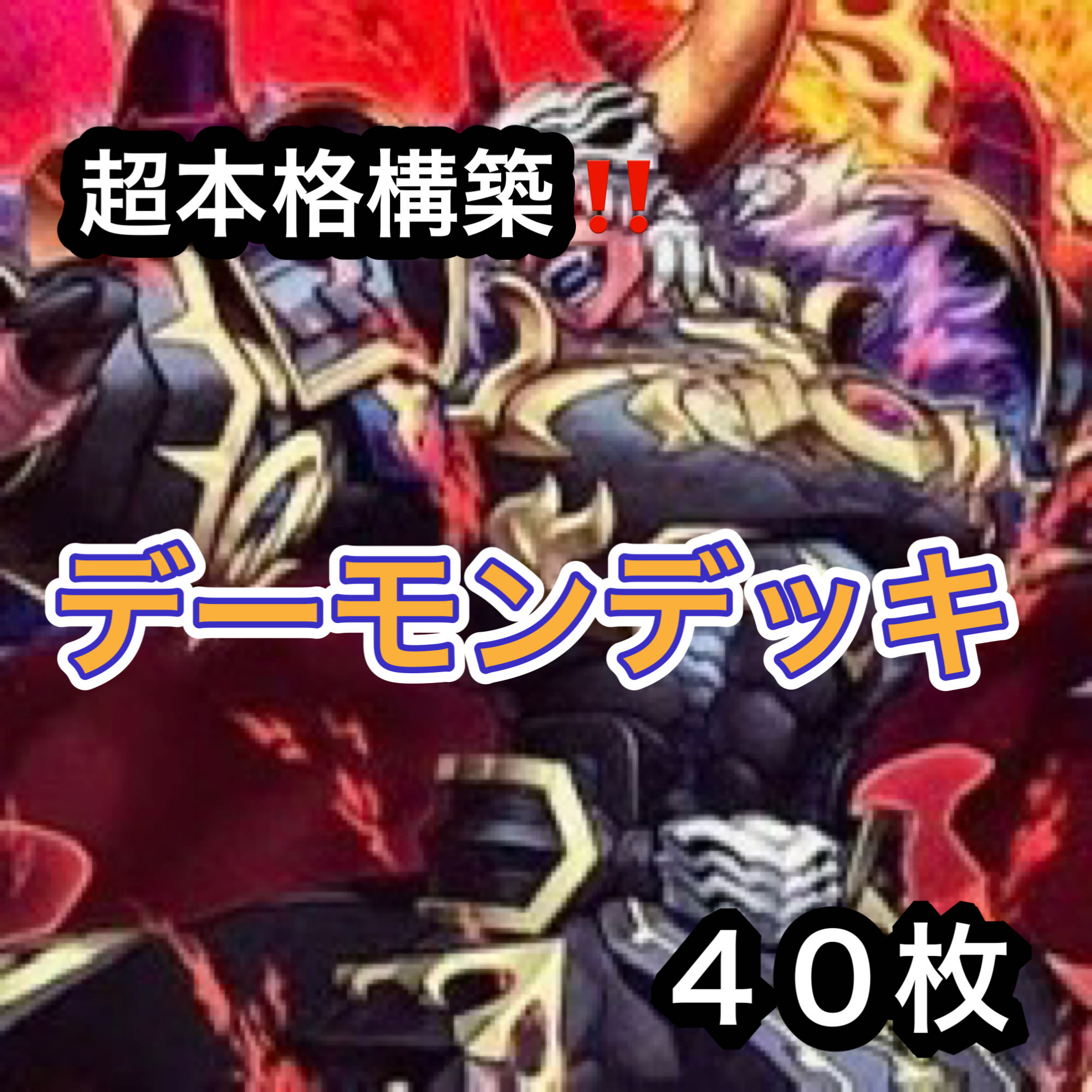 Yu-Gi-Oh! Psychic Full Scale Construction!　Demon Deck 40 cards 1枚