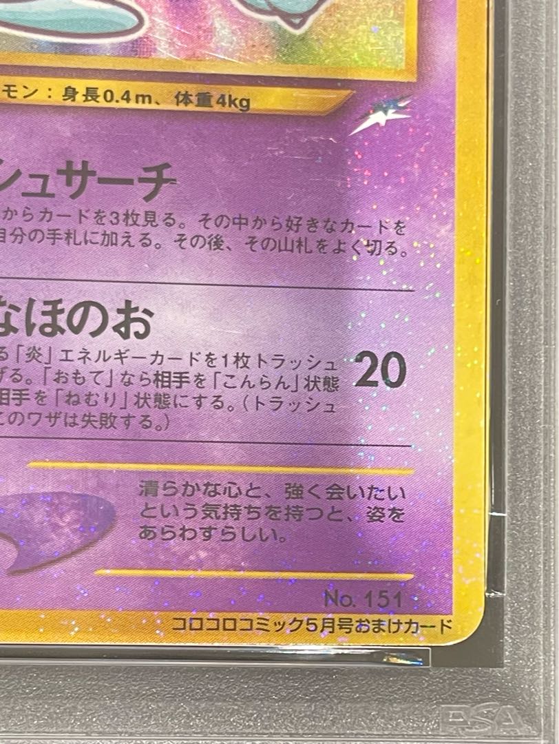 【PSA4】 ひかるミュウ (プロモ) [旧裏] 1枚