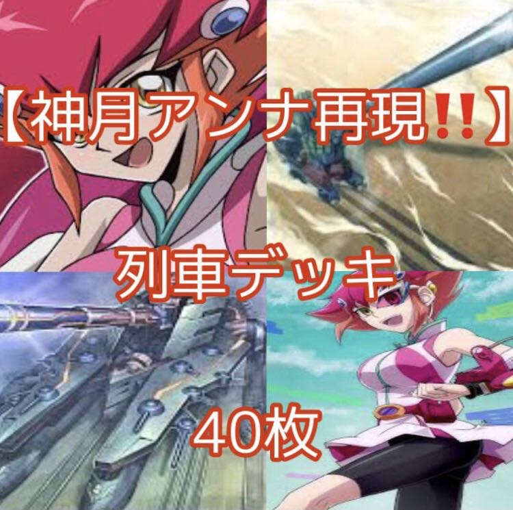 遊戯王【神月アンナ再現！！】列車デッキ４０枚