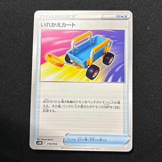 いれかえカート　1枚　マホ子