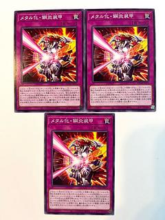 メタル化・鋼炎装甲【ノーマル】JP075