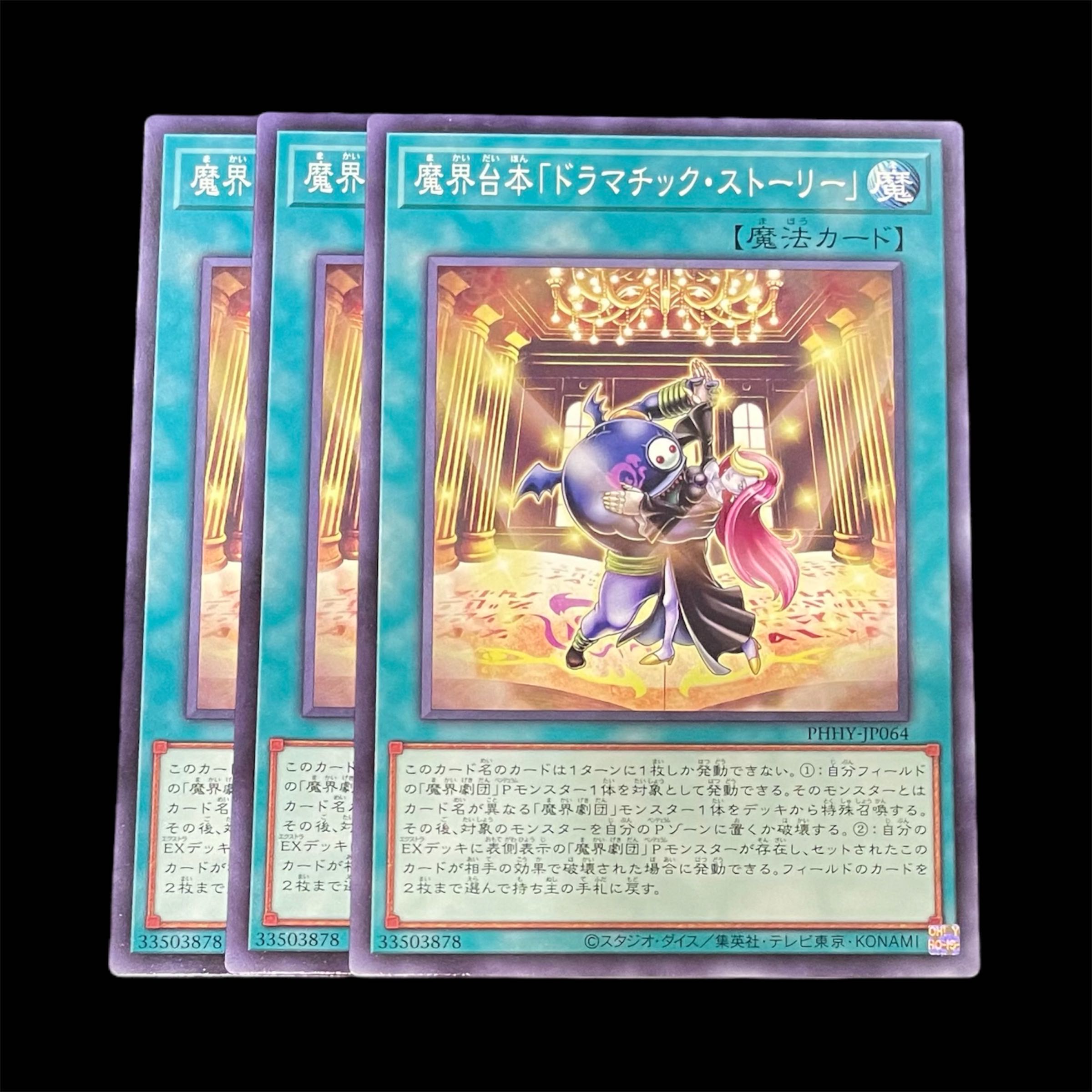 遊戯王 魔界台本「ドラマチック・ストーリー」 3枚(N)