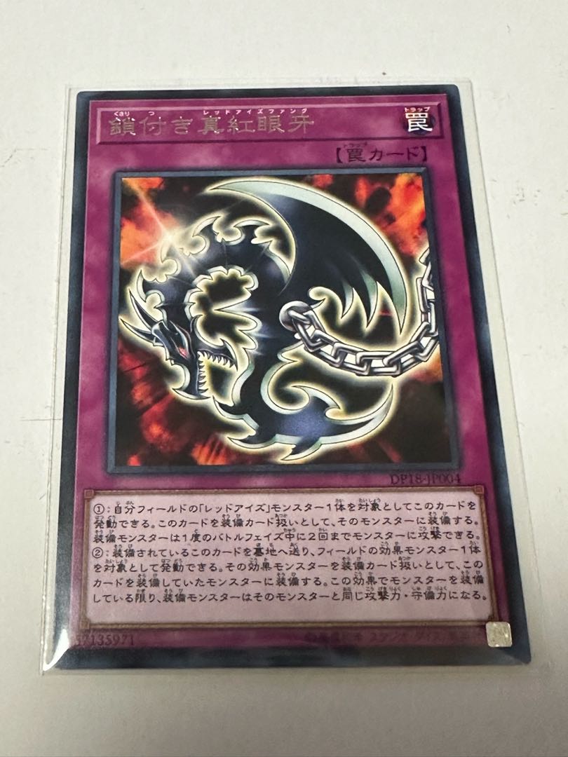 レッドアイズ 鎖付き真紅眼牙 レア JP004 1枚