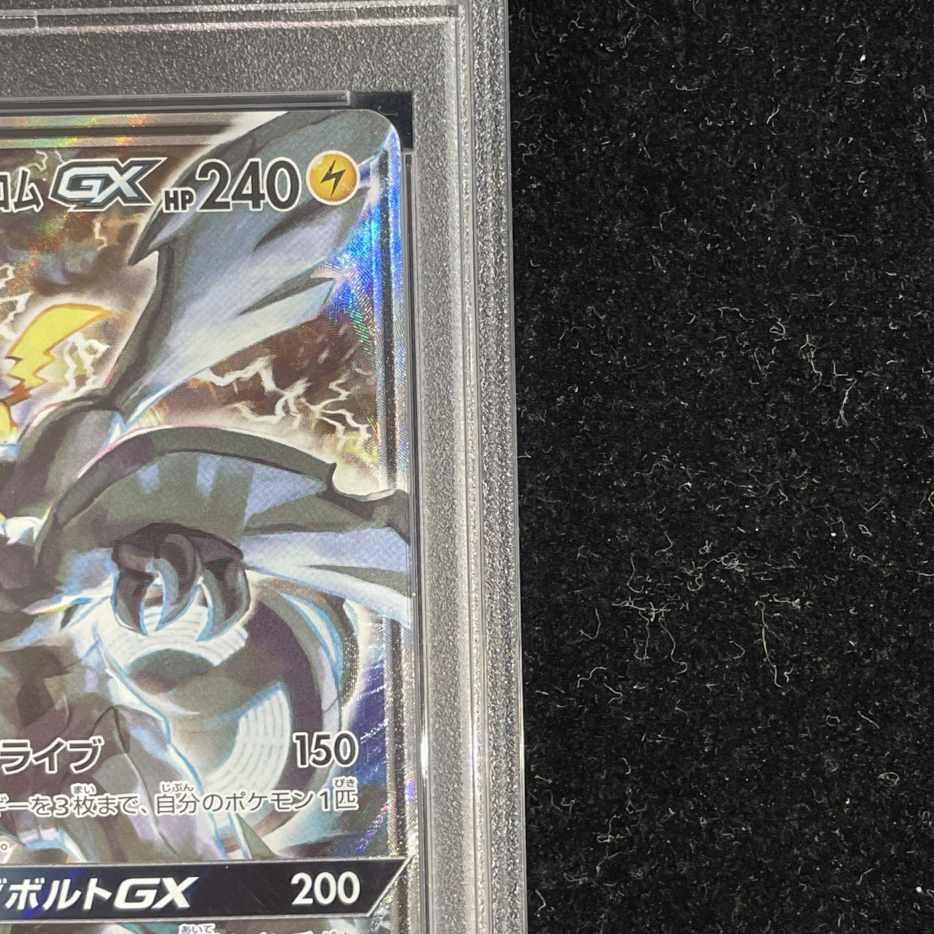 【PSA10】ピカチュウ＆ゼクロムGX SR 101/095 1枚