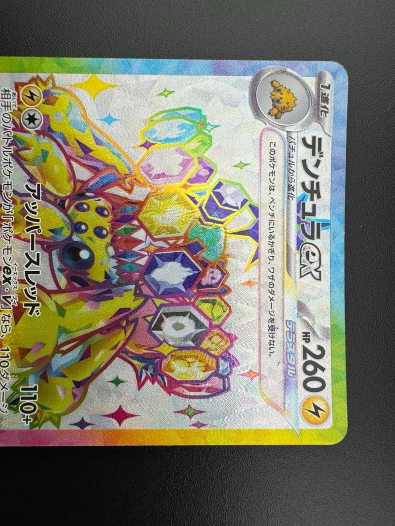 デンチュラex SR 118/102