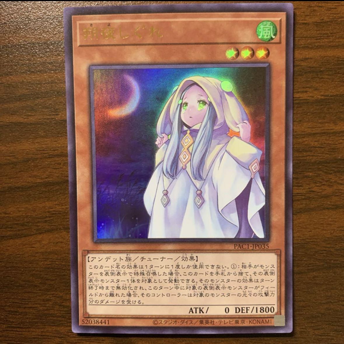 朔夜しぐれ ウルトラレア JP035