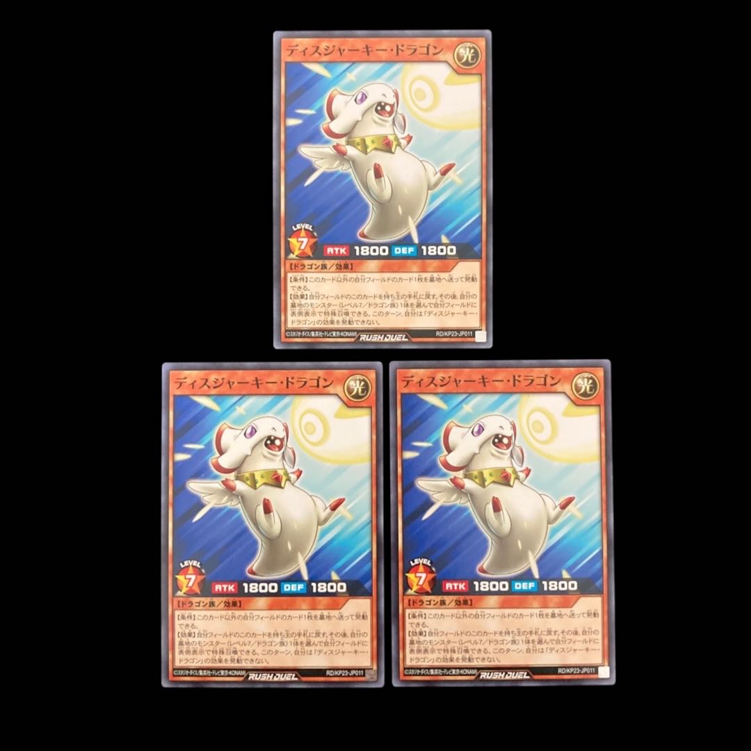 遊戯王ラッシュデュエル　ディスジャーキー・ドラゴン　ノーマル　 1枚