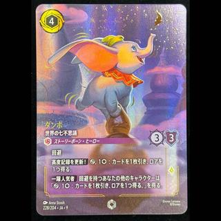 Dumbo: <The Seven Wonders of the World> (Enchanted) {228/204} 1枚