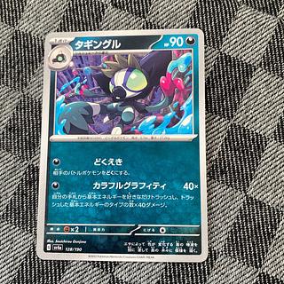 タギングル 128/190 1枚