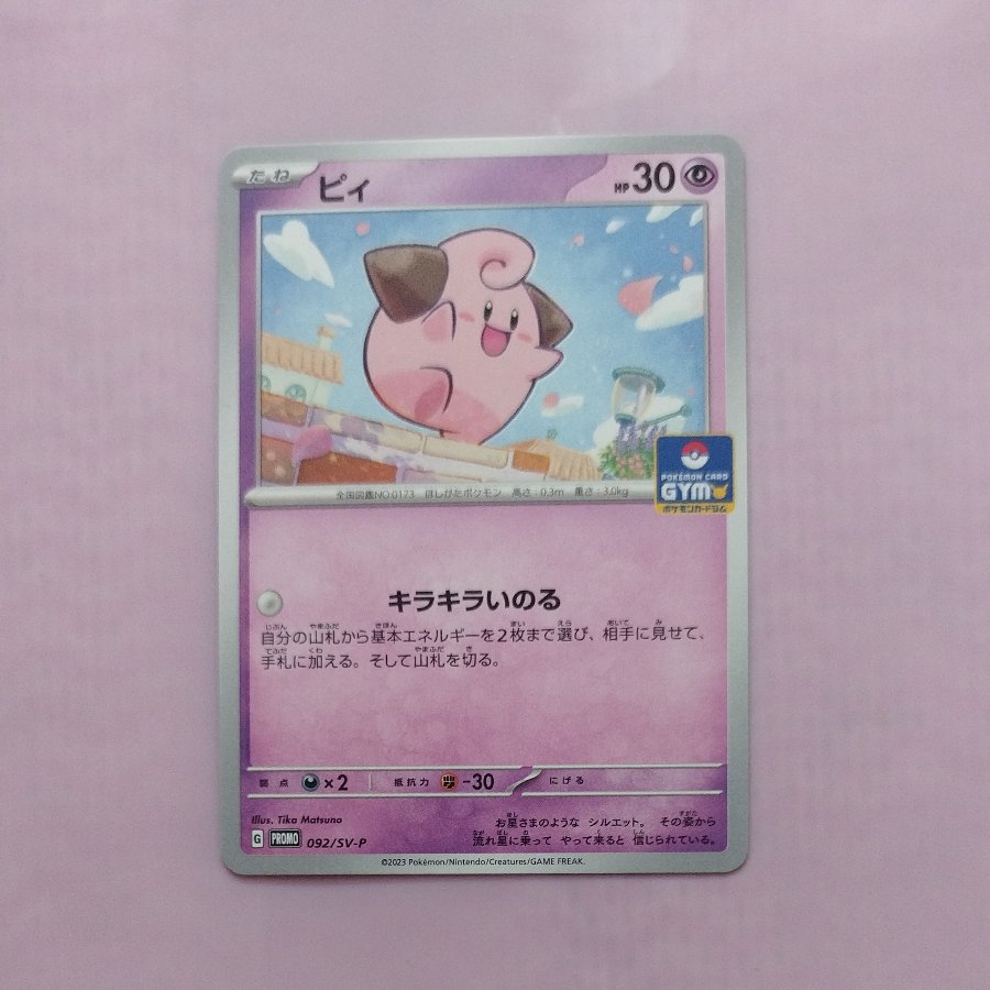 @8 @8 ピィ プロモカードパック 第3弾 PROMO 092/SV-P 1枚