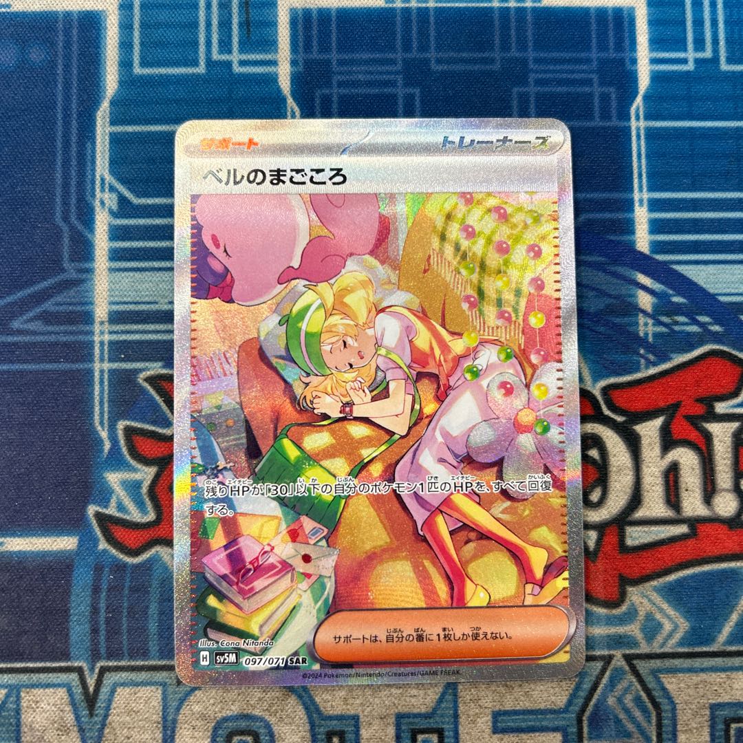 状態B ベルのまごころ SAR 097/071