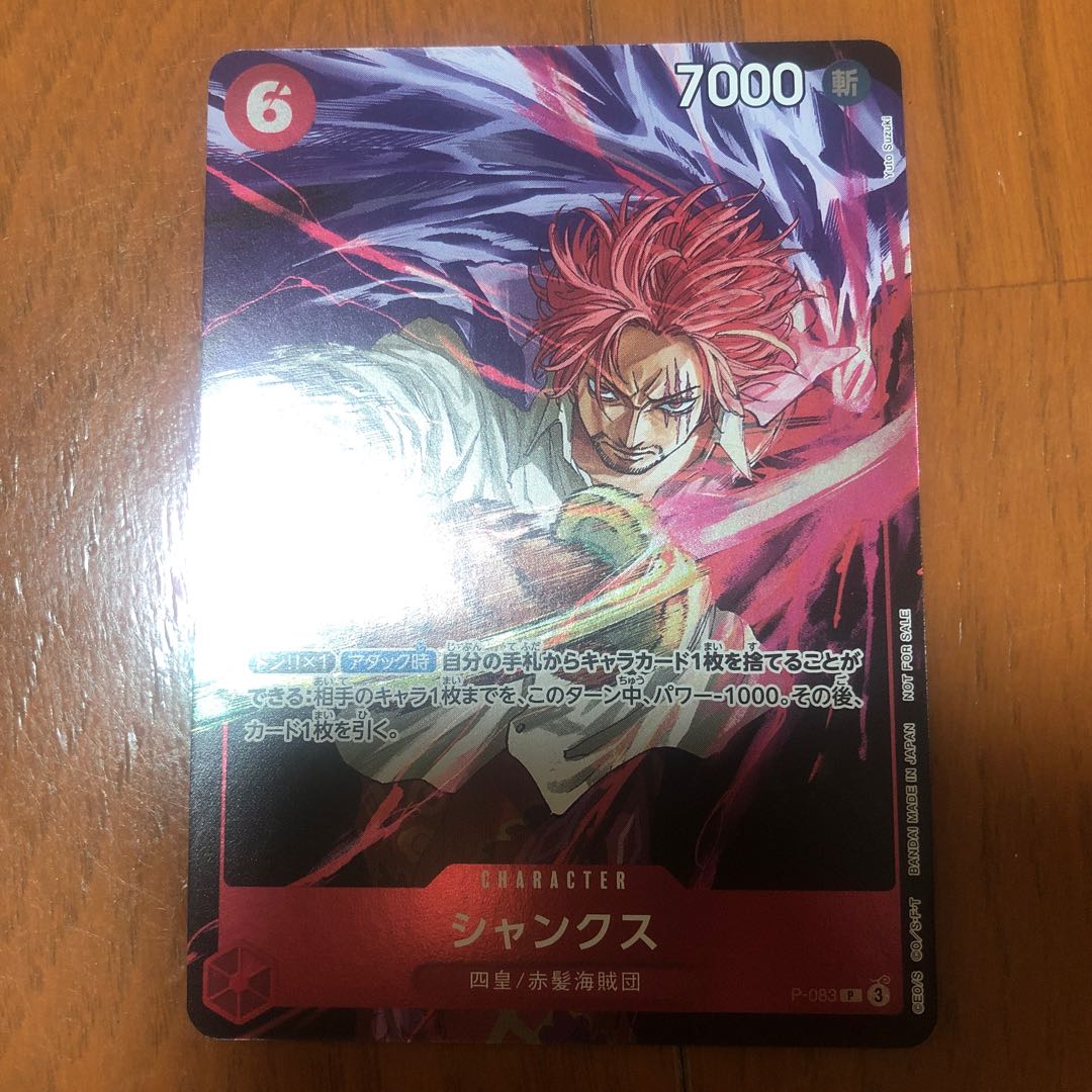 シャンクス P-083