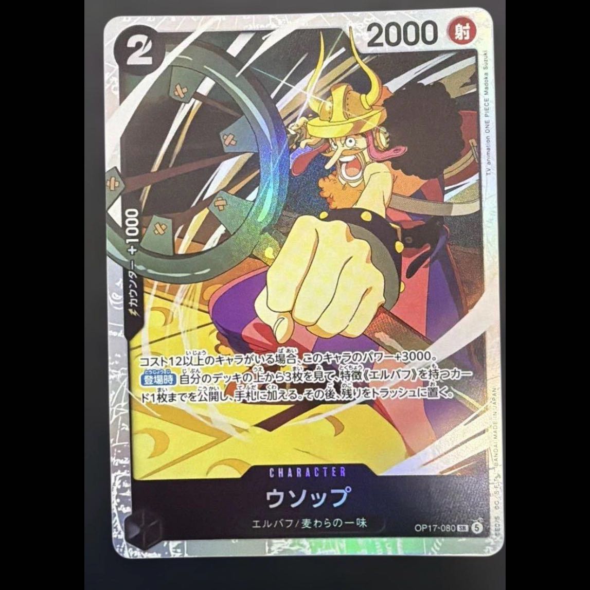 [BGS10] Usopp SR OP17-080 1枚