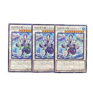 4905【遊戯王】氷結界の龍トリシューラ　3枚セット