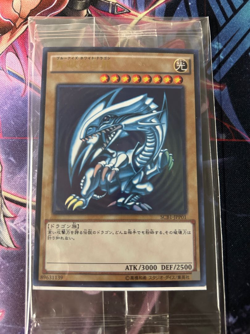 青眼の白龍　SCB-JPP01 未開封品