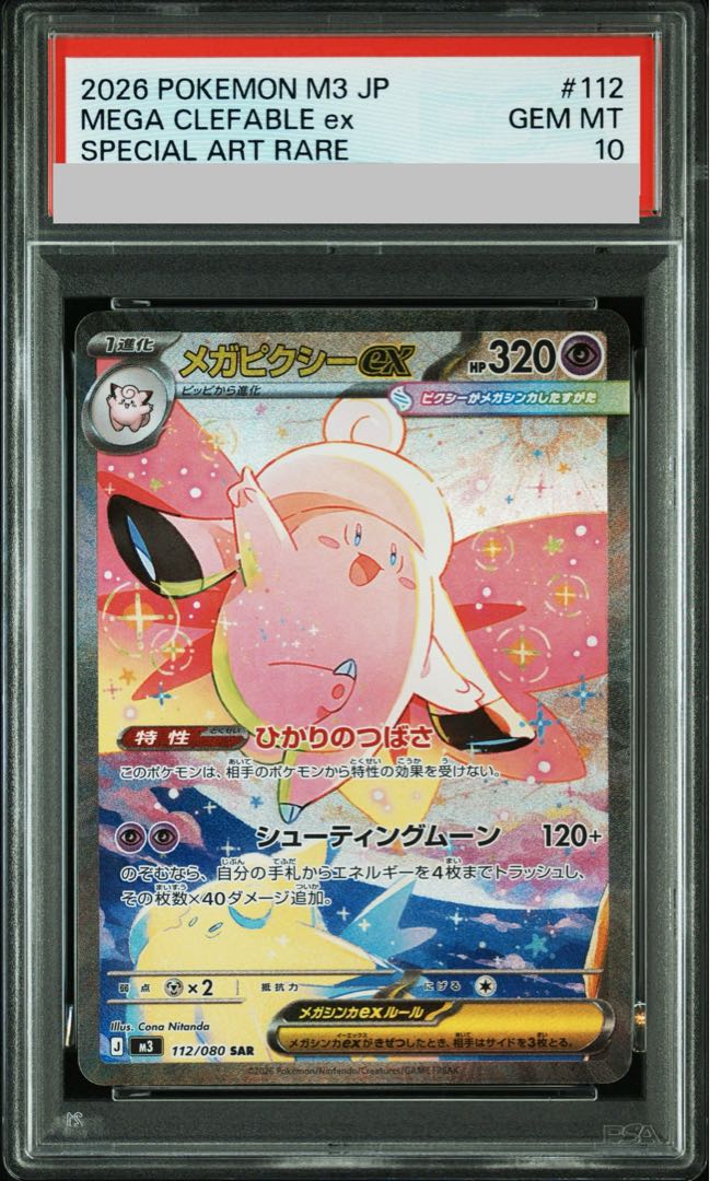 [PSA10] Mega Clefableex SAR 112/080 1枚