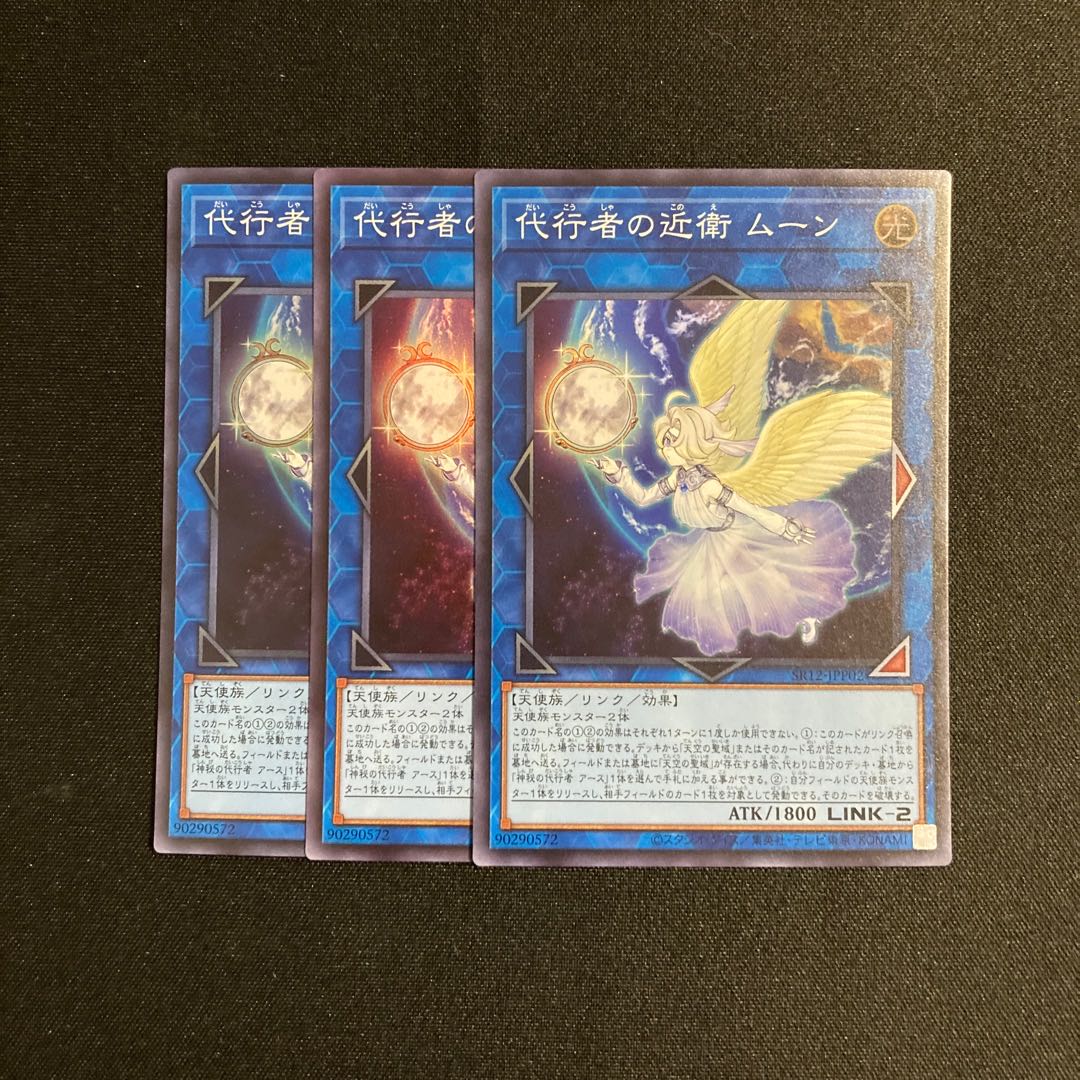 b40 代行者の近衛 ムーン スーパーレア  3枚セット 遊戯王 トレトレ 3枚
