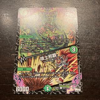 オ:ドユニワ｜喰土邪覇 U 39/74 1枚