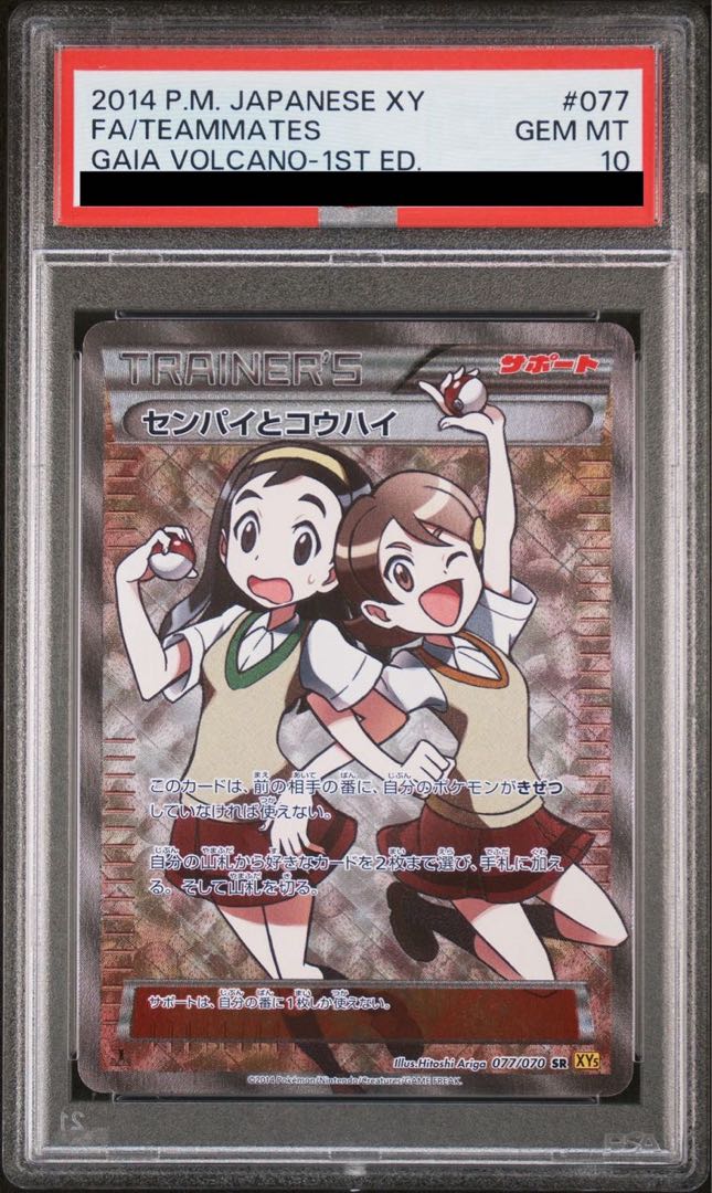 【PSA10】センパイとコウハイ SR 077/070 1枚