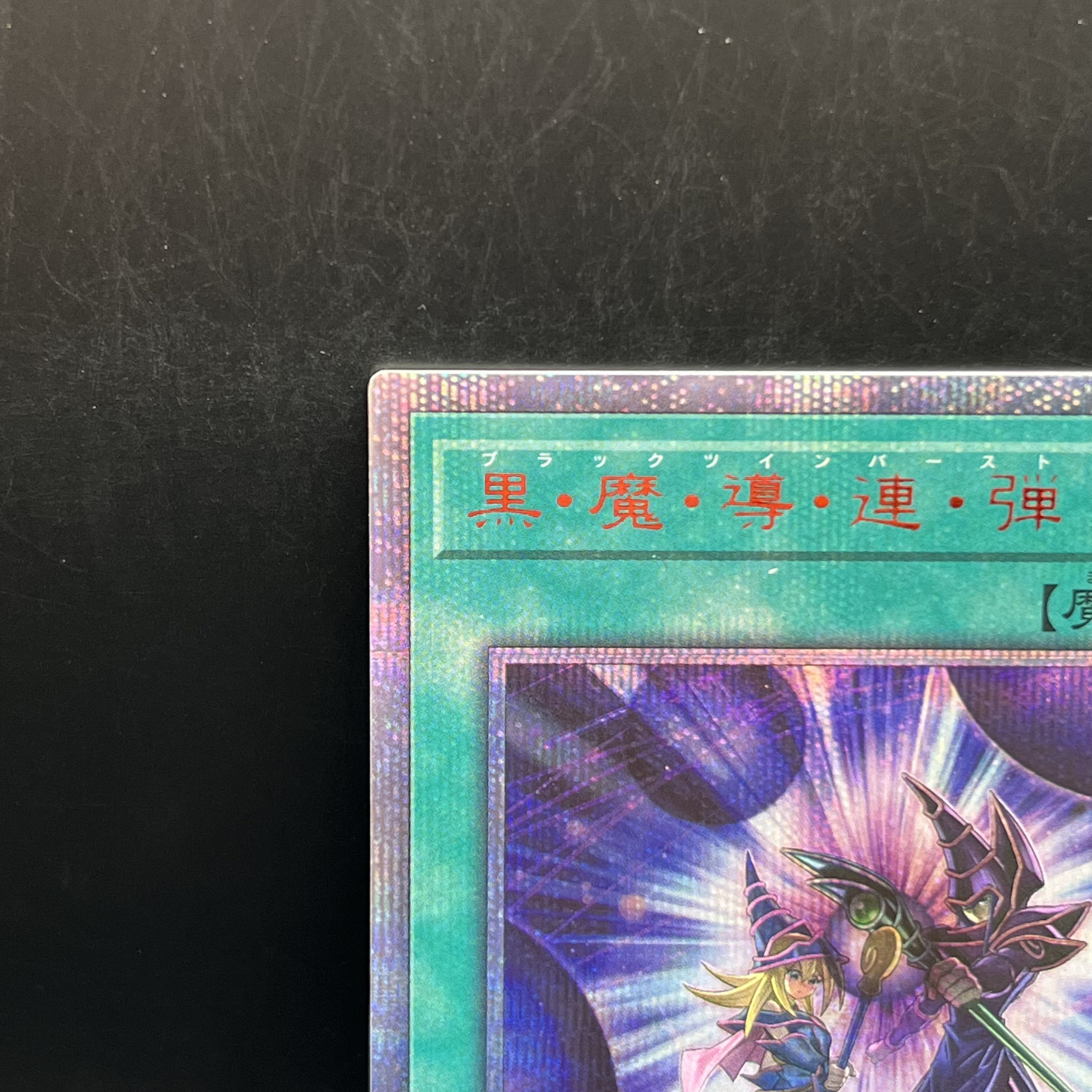 黒・魔・導・連・弾 20thシークレットレア 20TH-JPC09