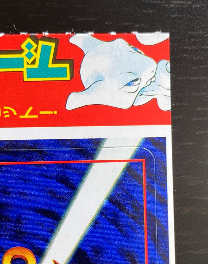 1997年付録プロモミュウツー&超エネルギー回収　旧裏　未剥がし台紙付き 希少1997年付録プロモミュウツー&超エネルギー回収 旧裏 未